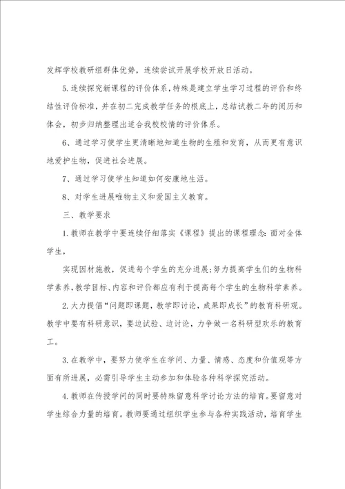 初中生物教师工作计划