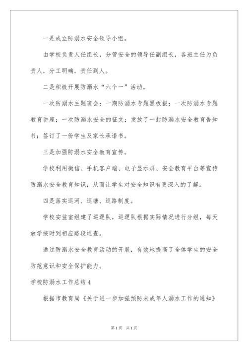 2022学校防溺水工作总结.docx