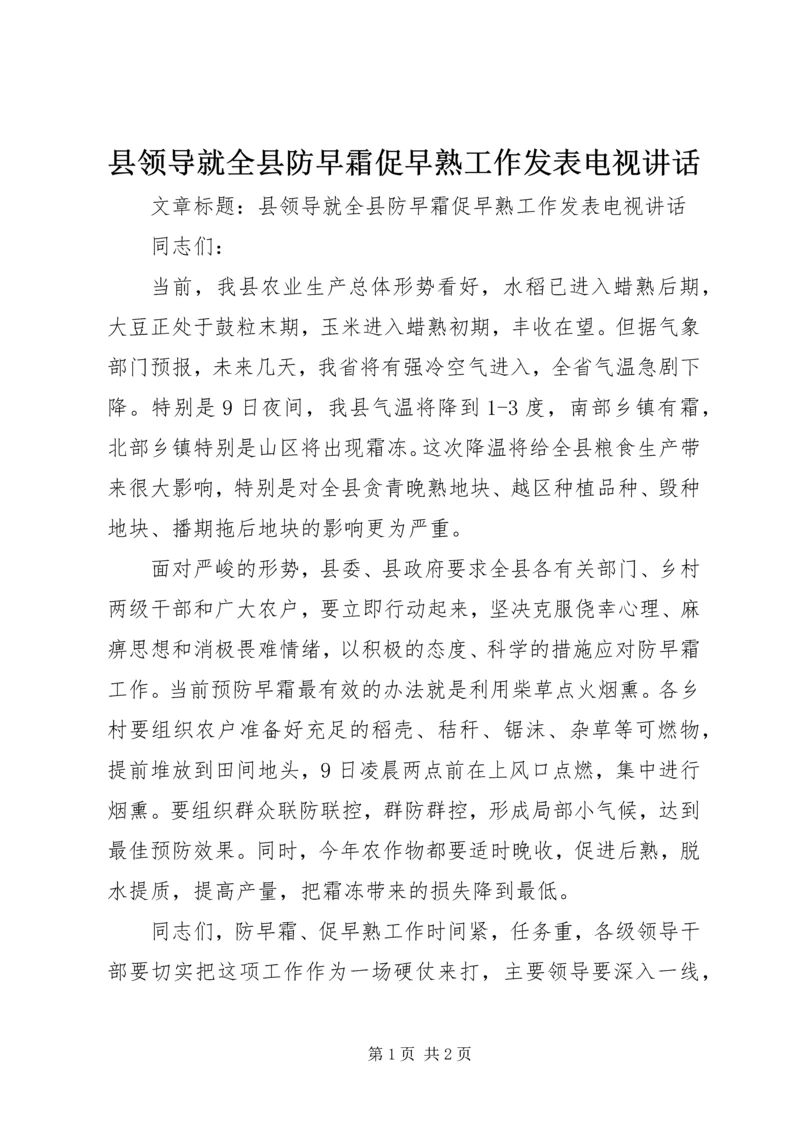 县领导就全县防早霜促早熟工作发表电视讲话.docx