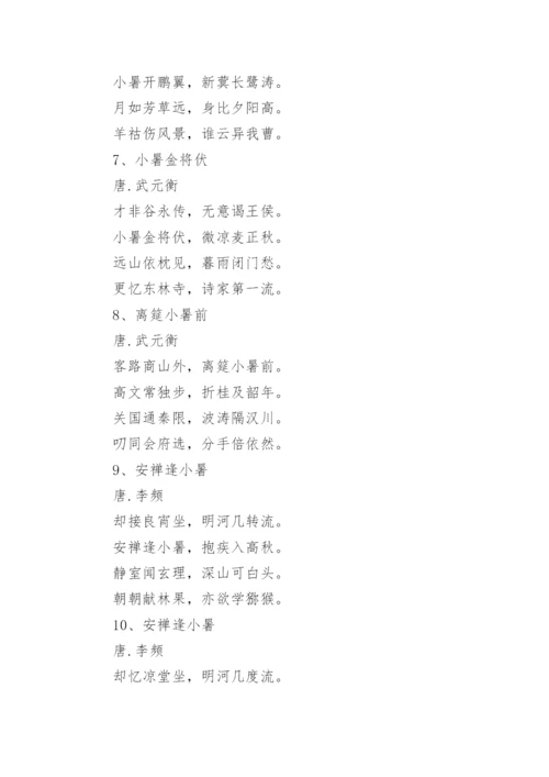二十四节气小暑的诗词.docx
