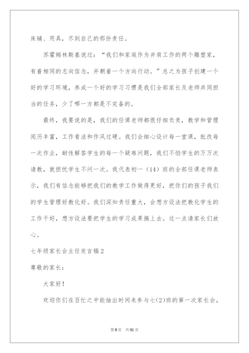 2022七年级家长会主任发言稿_1.docx
