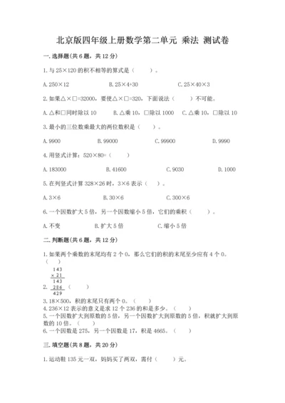 北京版四年级上册数学第二单元 乘法 测试卷【考试直接用】.docx