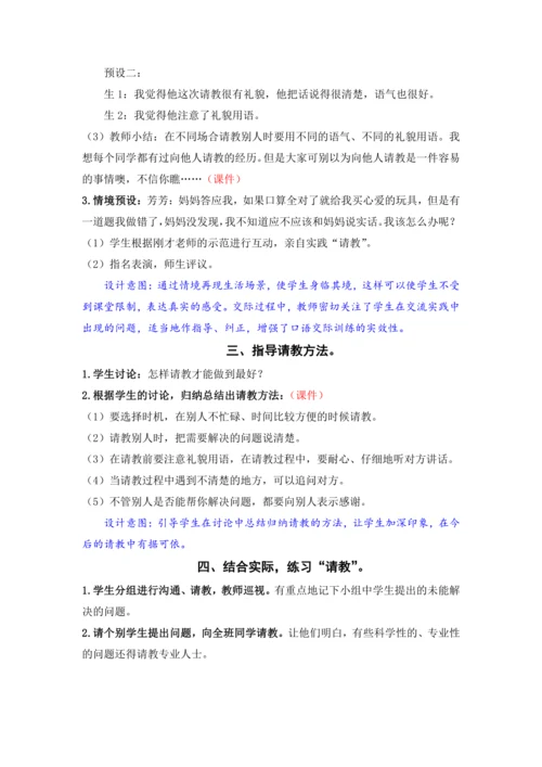 口语交际：请教