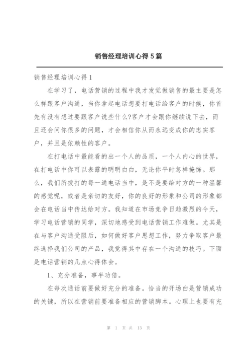 销售经理培训心得5篇.docx