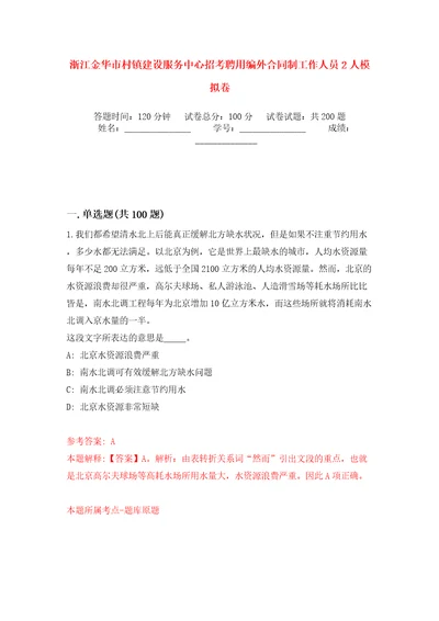 浙江金华市村镇建设服务中心招考聘用编外合同制工作人员2人模拟卷第1版