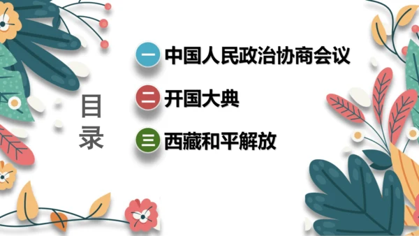 第1课中华人民共和国成立  课件