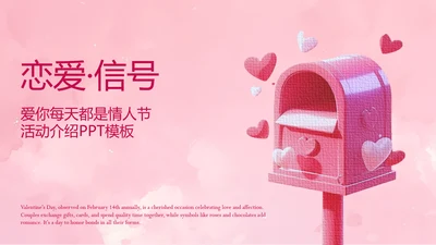粉色像素风爱你每天都是情人节活动介绍ppt模板