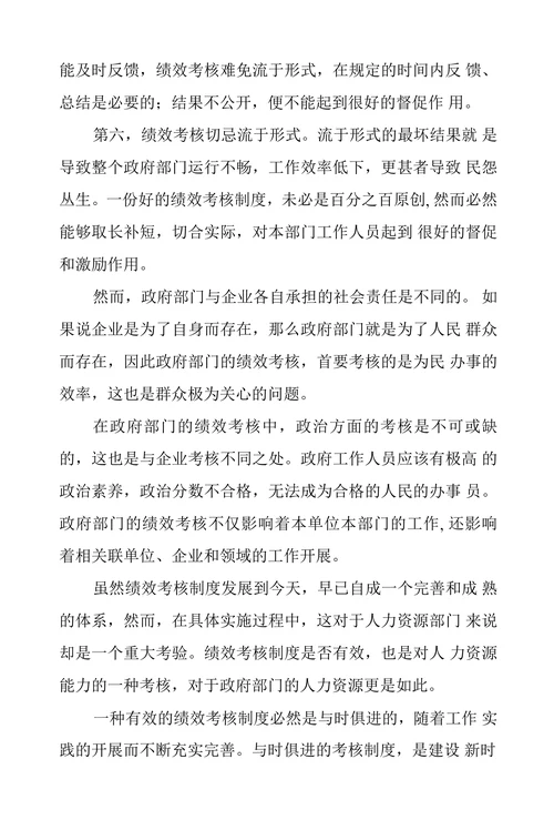 浅谈政府部门的绩效考核