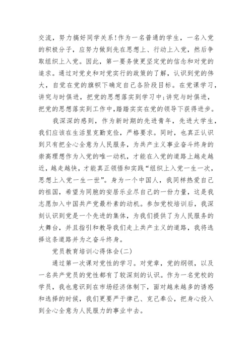 党员教育培训心得体会总结范文2022.docx