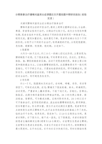 分期推拿治疗腰椎间盘突出症课题论文开题结题中期研究报告(经验交流).docx