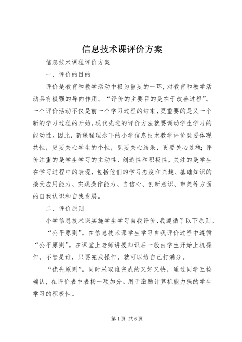 信息技术课评价方案.docx