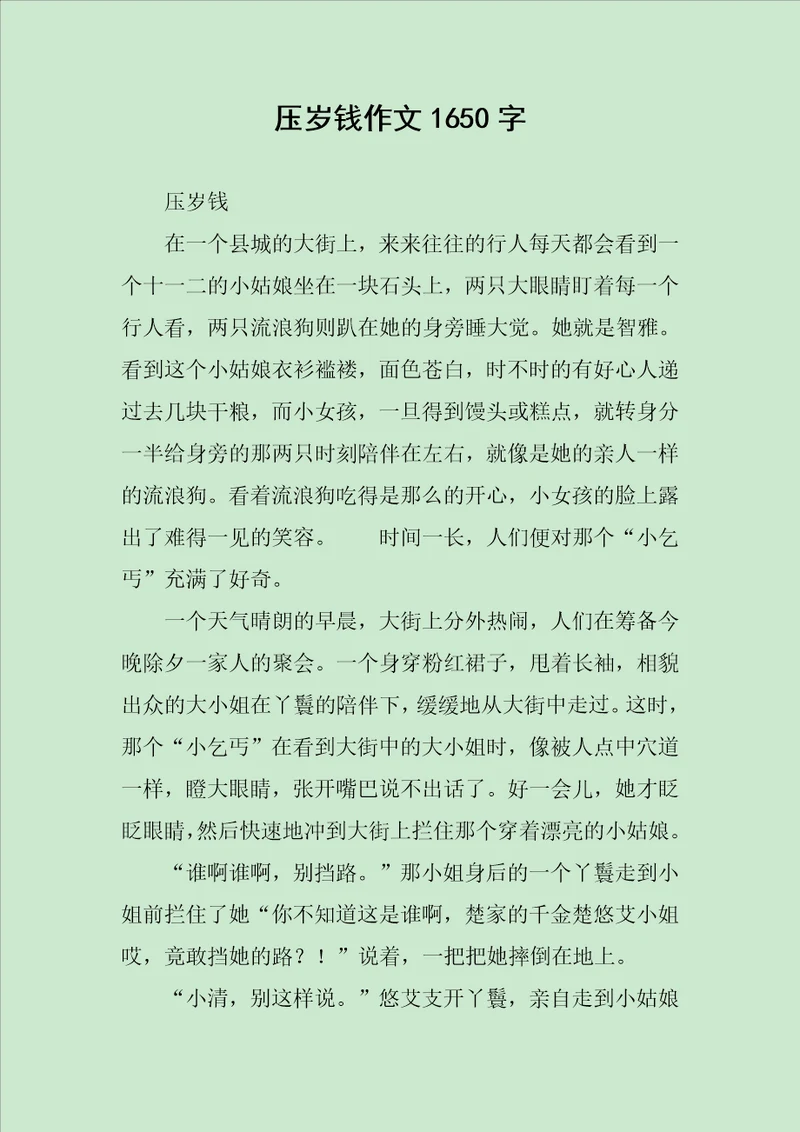 压岁钱作文1650字