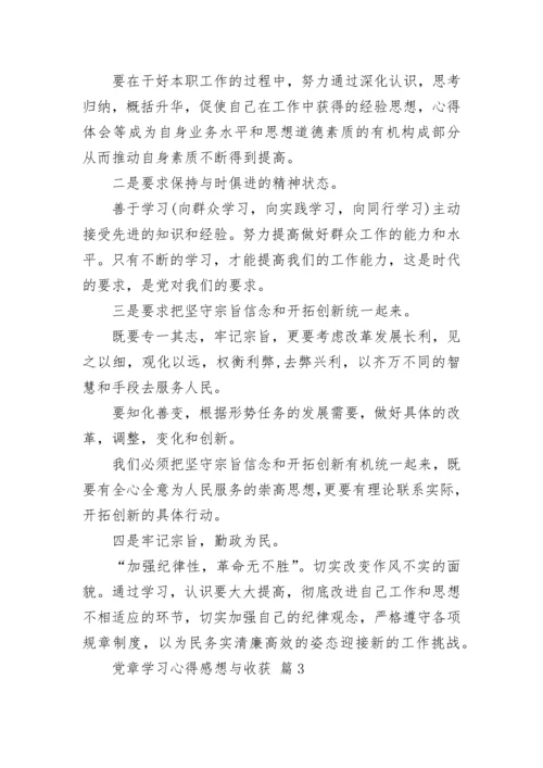 党章学习心得感想与收获.docx