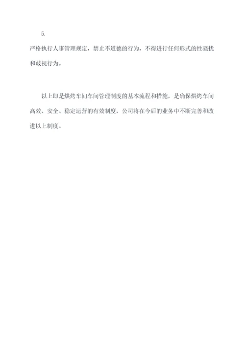 烘烤车间车间管理制度