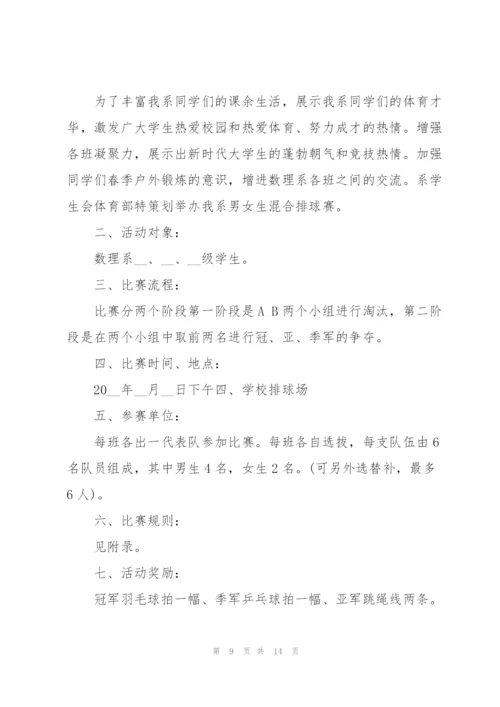 排球比赛策划方案范本.docx