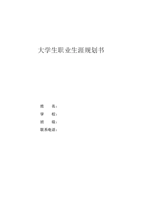 13页4600字网络工程专业职业生涯规划.docx