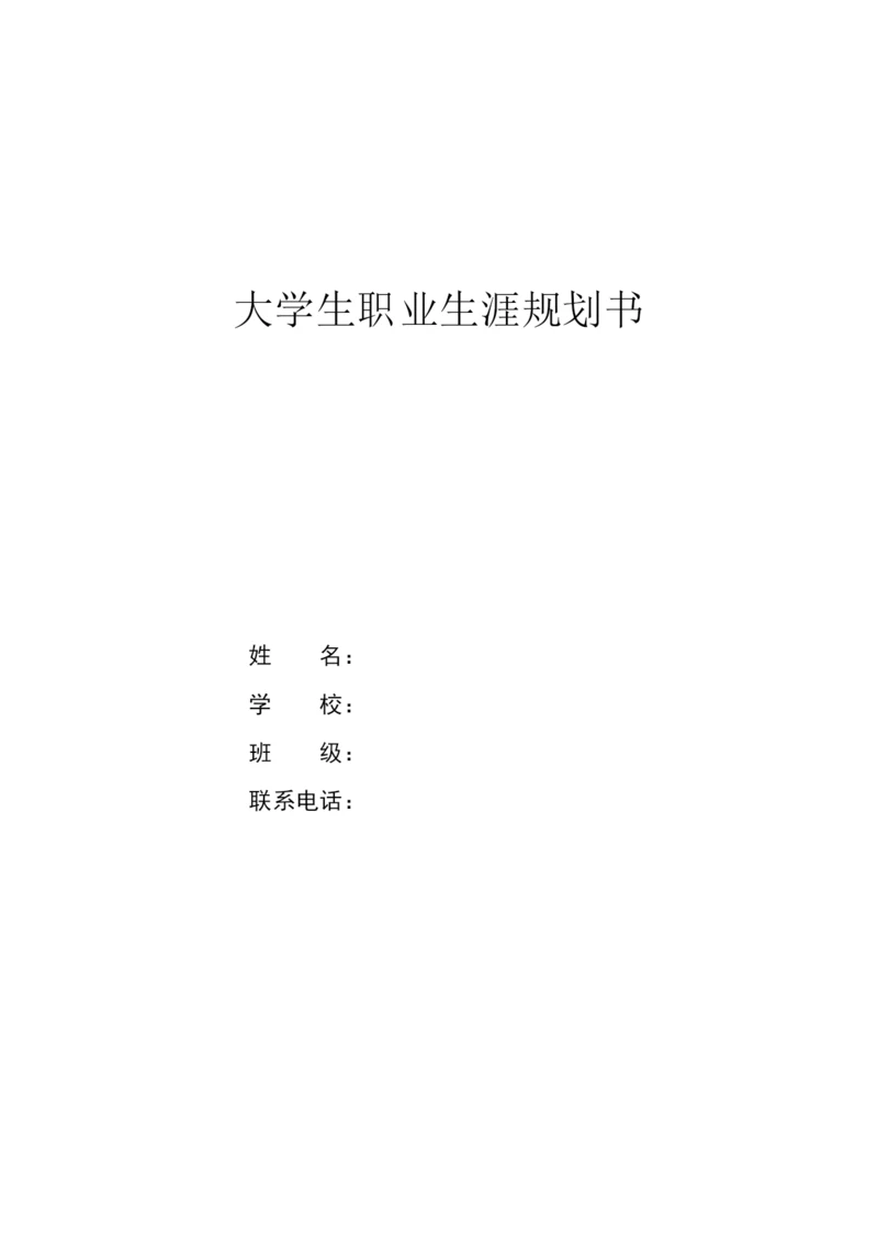 13页4600字网络工程专业职业生涯规划.docx