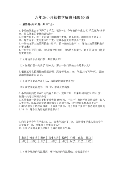 六年级小升初数学解决问题50道含答案（预热题）.docx