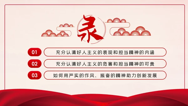破除好人主义强化担当精神党建党课PPT
