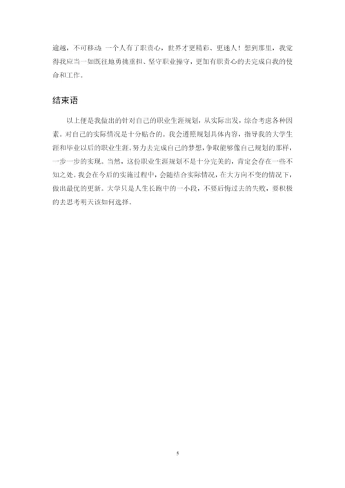 12页4900字中医骨伤专业职业生涯规划.docx