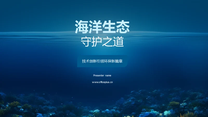 海洋生态守护之道