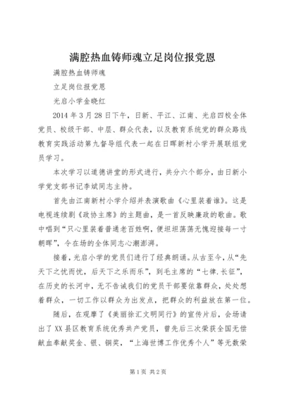 满腔热血铸师魂立足岗位报党恩.docx