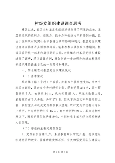 村级党组织建设调查思考.docx