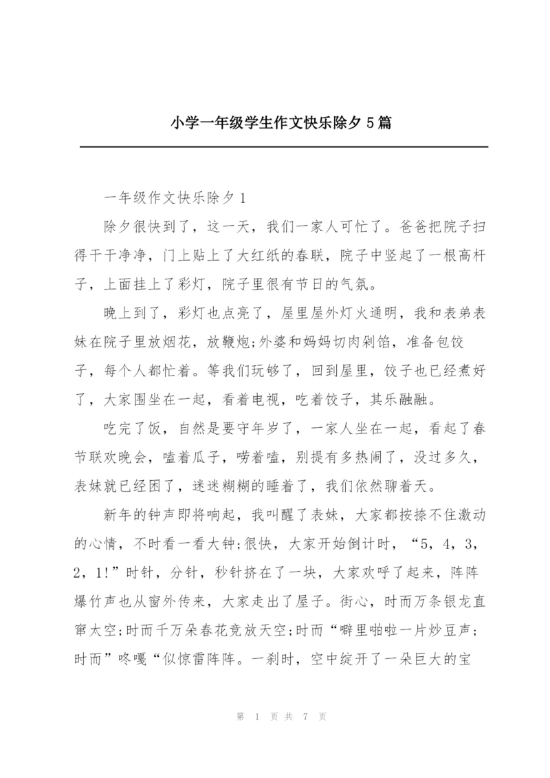 小学一年级学生作文快乐除夕5篇.docx