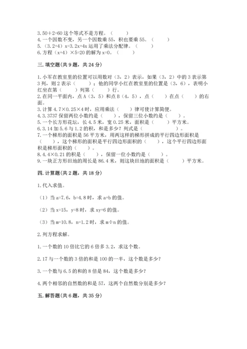 人教版五年级上册数学期末测试卷及完整答案【全优】.docx