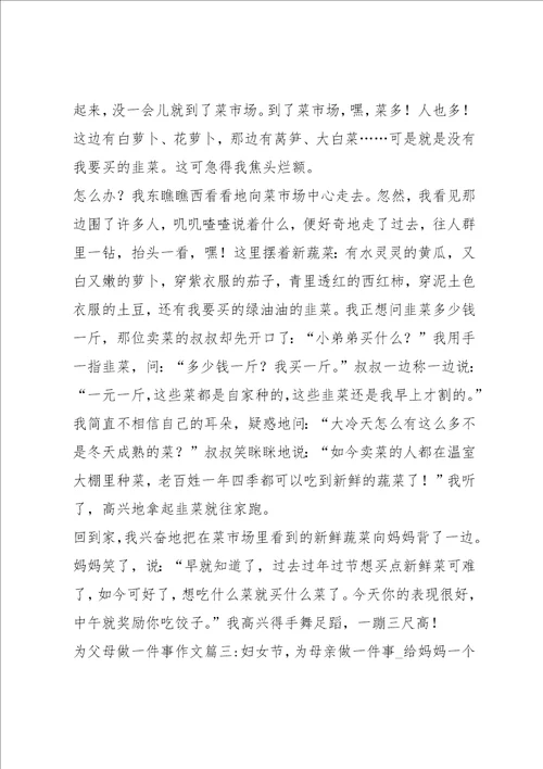 为父母做一件事作文5篇