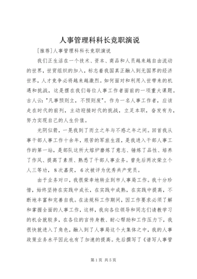 人事管理科科长竞职演说.docx