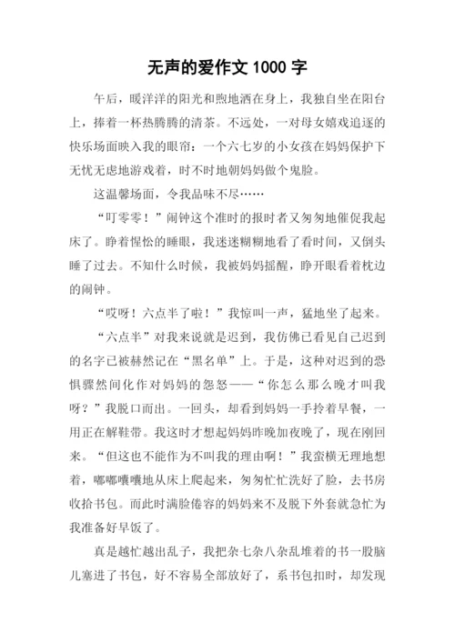 无声的爱作文1000字.docx