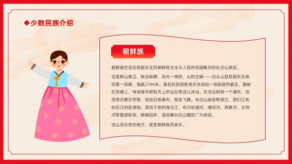 红色卡通中国风中国民族介绍主题班会PPT民族团结