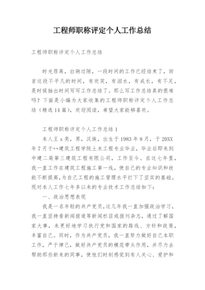 工程师职称评定个人工作总结.docx