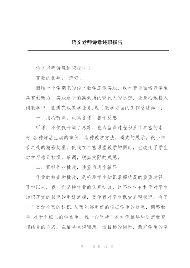 语文老师诗意述职报告.docx