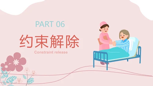 住院患者身体约束护理小清新风PPT医疗