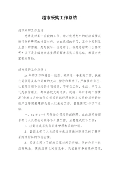 超市采购工作总结.docx
