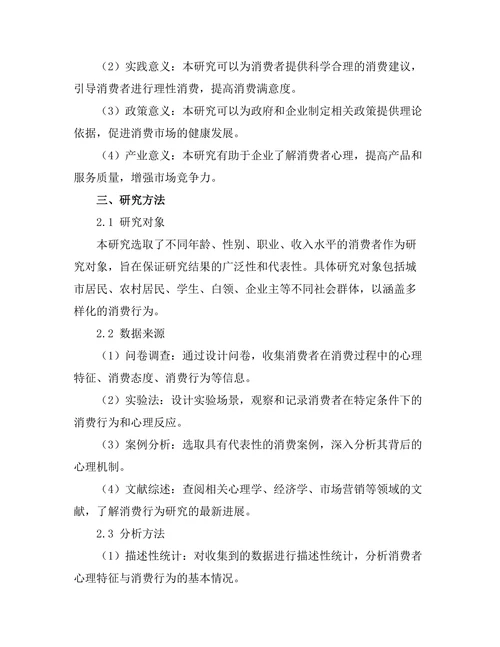 心理学视角下的消费行为研究