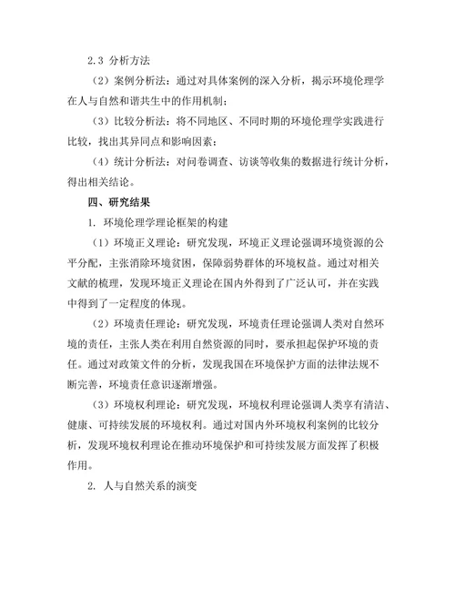 环境伦理学：人与自然的和谐共生