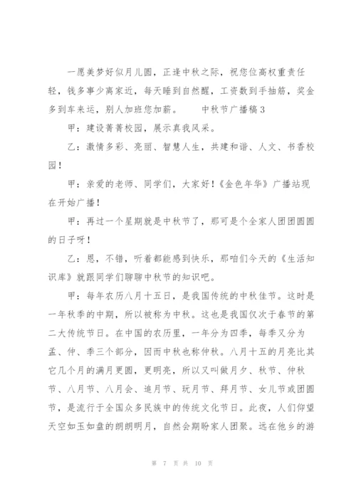 中秋节广播稿范文.docx