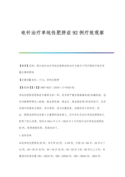 电针治疗单纯性肥胖症92例疗效观察.docx