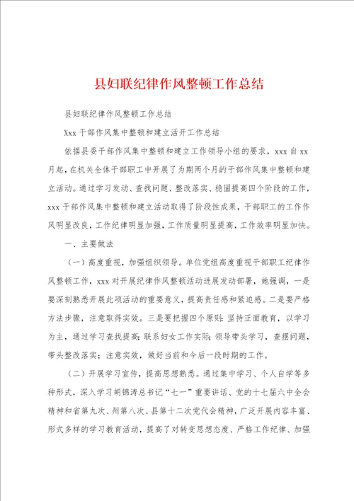 县妇联纪律作风整顿工作总结