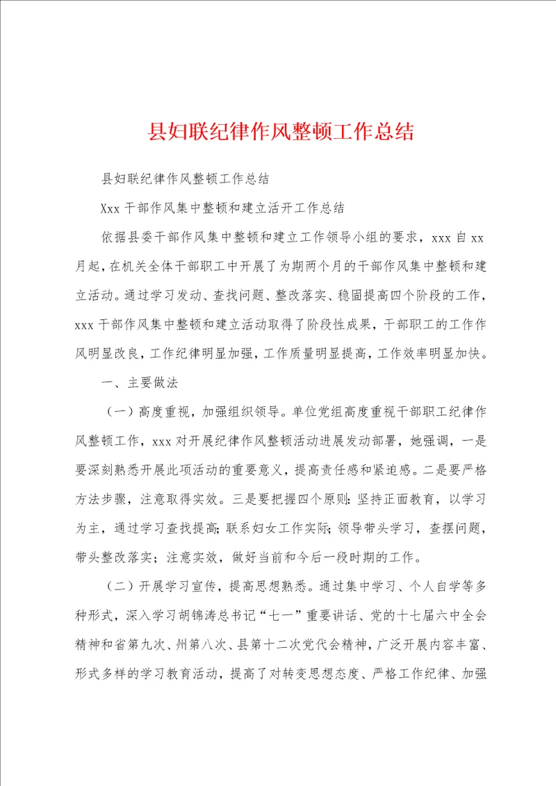 县妇联纪律作风整顿工作总结