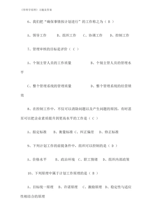 《管理学原理》习题及答案.docx