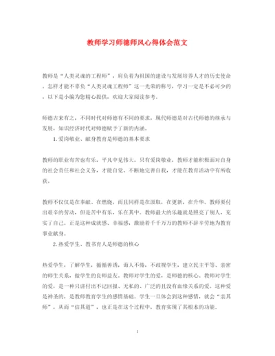 精编教师学习师德师风心得体会范文.docx