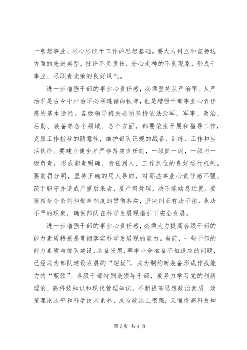 浅谈进一步增强部队党员干部事业心责任感 (2).docx