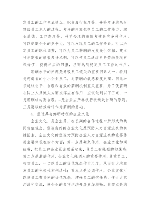 人力资源流失原因与对策论文.docx