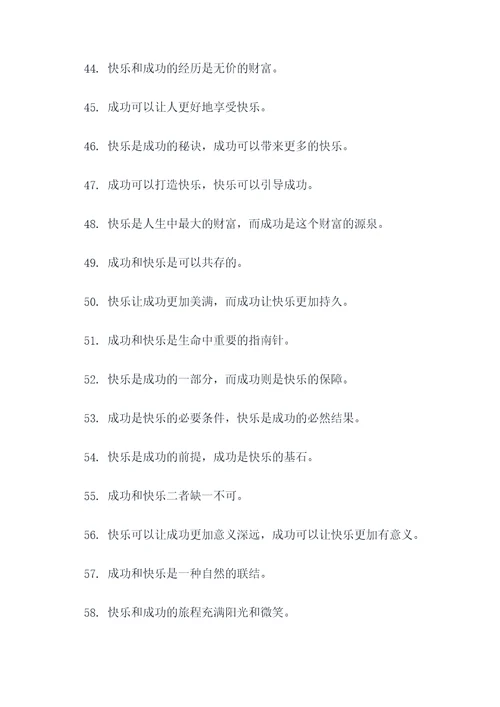 关于快乐和成功的名言名句