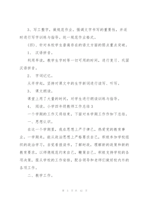 小学四年级教师工作总结.docx