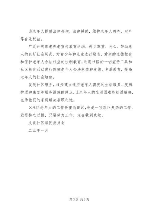 文化社区老龄工作规范化建设实施计划 (4).docx